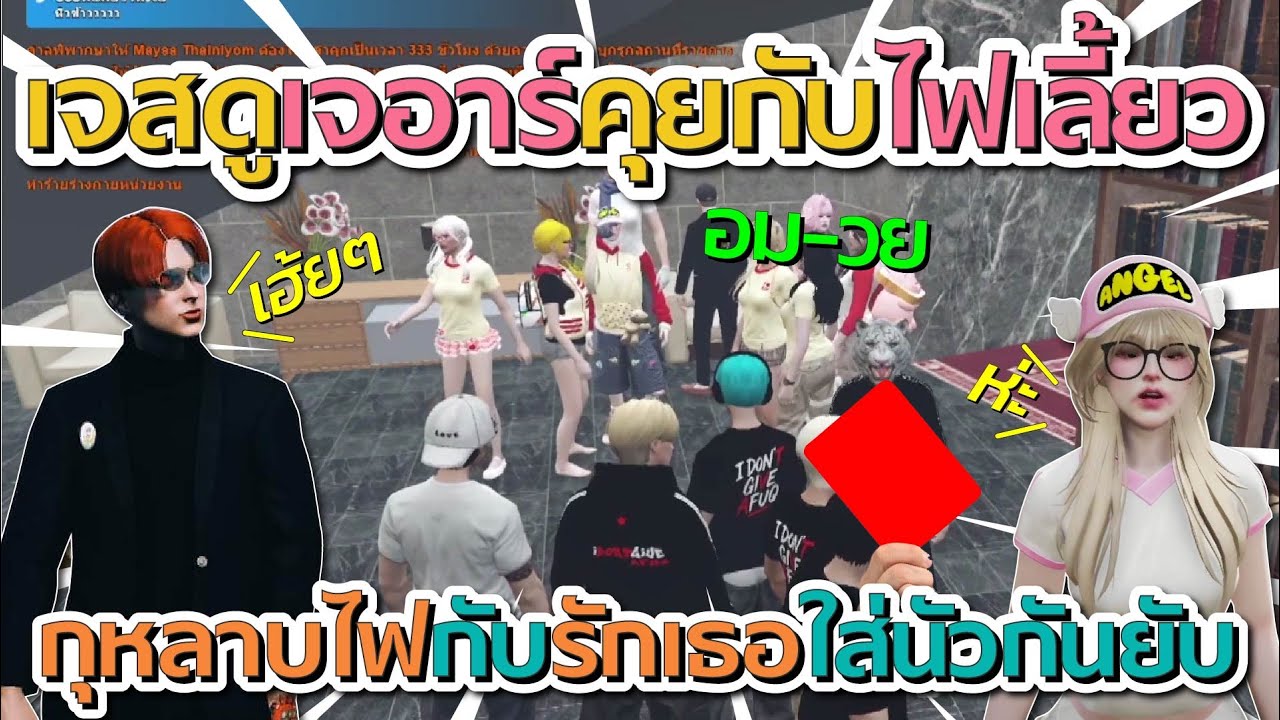 เจสดูเจอาร์เคลียร์กับไฟเลี้ยว ก่อนกุหลาบไฟกับรักเธอ ใส่นัวกันยับโคตรเดือด | GTA V FiveM