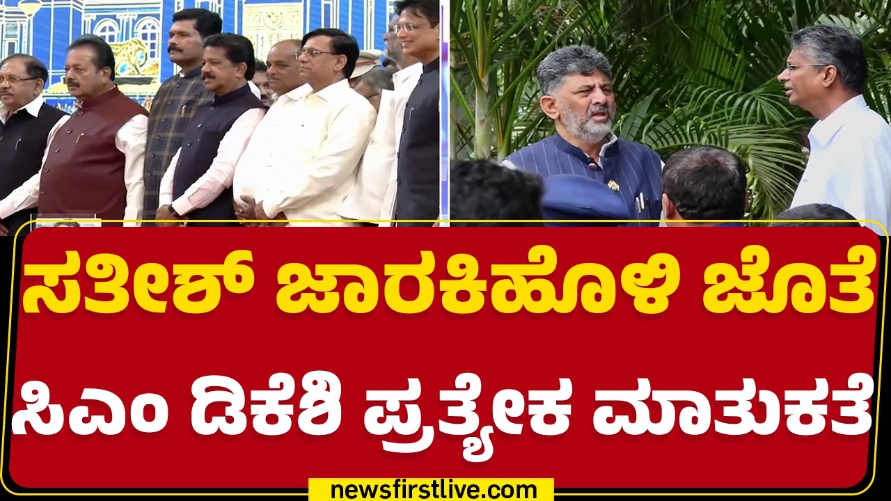 CM DK Shivakumar Meet Satish Jarkiholi : ಅಸಮಾಧಾನ ಮಧ್ಯೆ ಕುತೂಹಲ ಕೆರಳಿಸಿದ ನಾಯಕರ ಚರ್ಚೆ | Congress