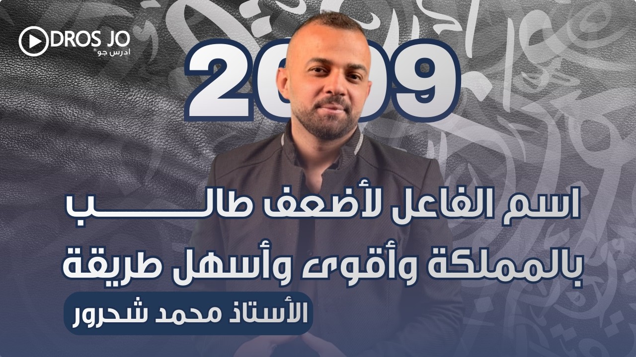 اسم الفاعل - 2009 أقوى شرح