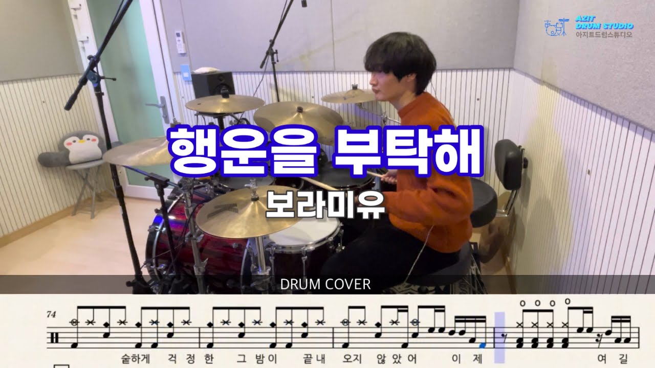 보라미유 - 행운을 부탁해 | 드럼 커버 | Drum Cover by Drummer Jaehee