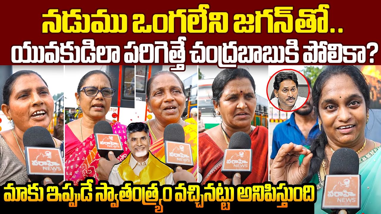 AP Women Reaction Free Bus In AP : మాకు ఇప్పుడే స్వాతంత్య్రం వచ్చినట్టు అనిపిస్తుంది! CM Chandrababu