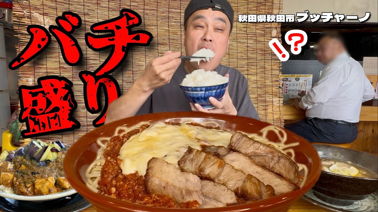 【大食い】バチ盛りのある店！焼きパスタチーミーチャーとは？！中華も美味い地元民に愛されるお店！！〜ブッチャーノさん〜【大胃王】【秋田県】