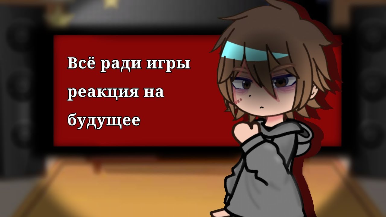 Всё ради игры реакция на будущее/2Х/wip/