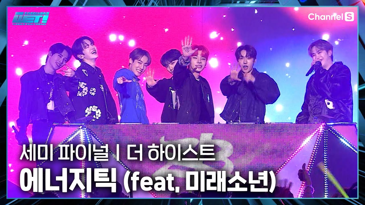[세미파이널/ 리믹스배틀] 에너지틱 (feat, 미래소년) - 더 하이스트(NOWHERENOWHERE) #wet!