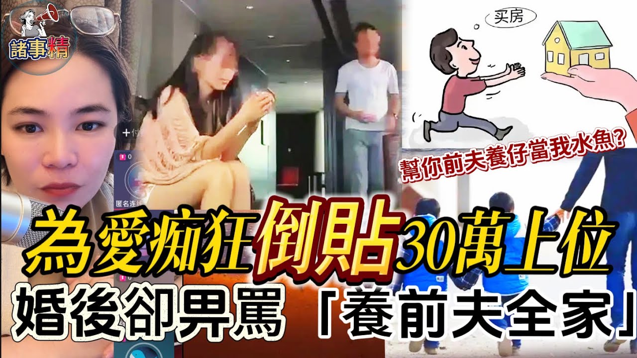 為愛痴狂倒貼30萬上位，婚後卻畀罵「養前夫全家」 #情感 #廣東話 #情感故事 #分享 #婚姻 #諸事姐