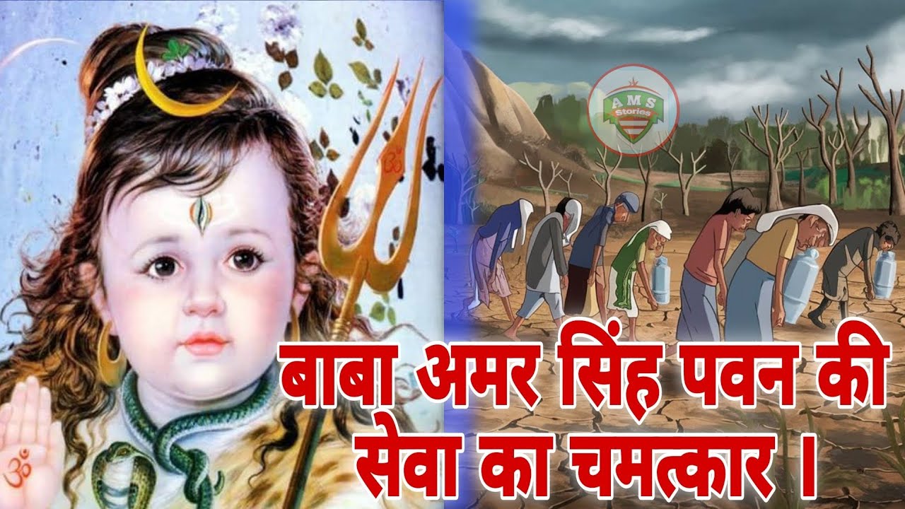 बाबा अमर सिंह पवन की सेवा 🕉️ ll बाबा अमर सिंह पवन की सेवा का चमत्कार 🪔
