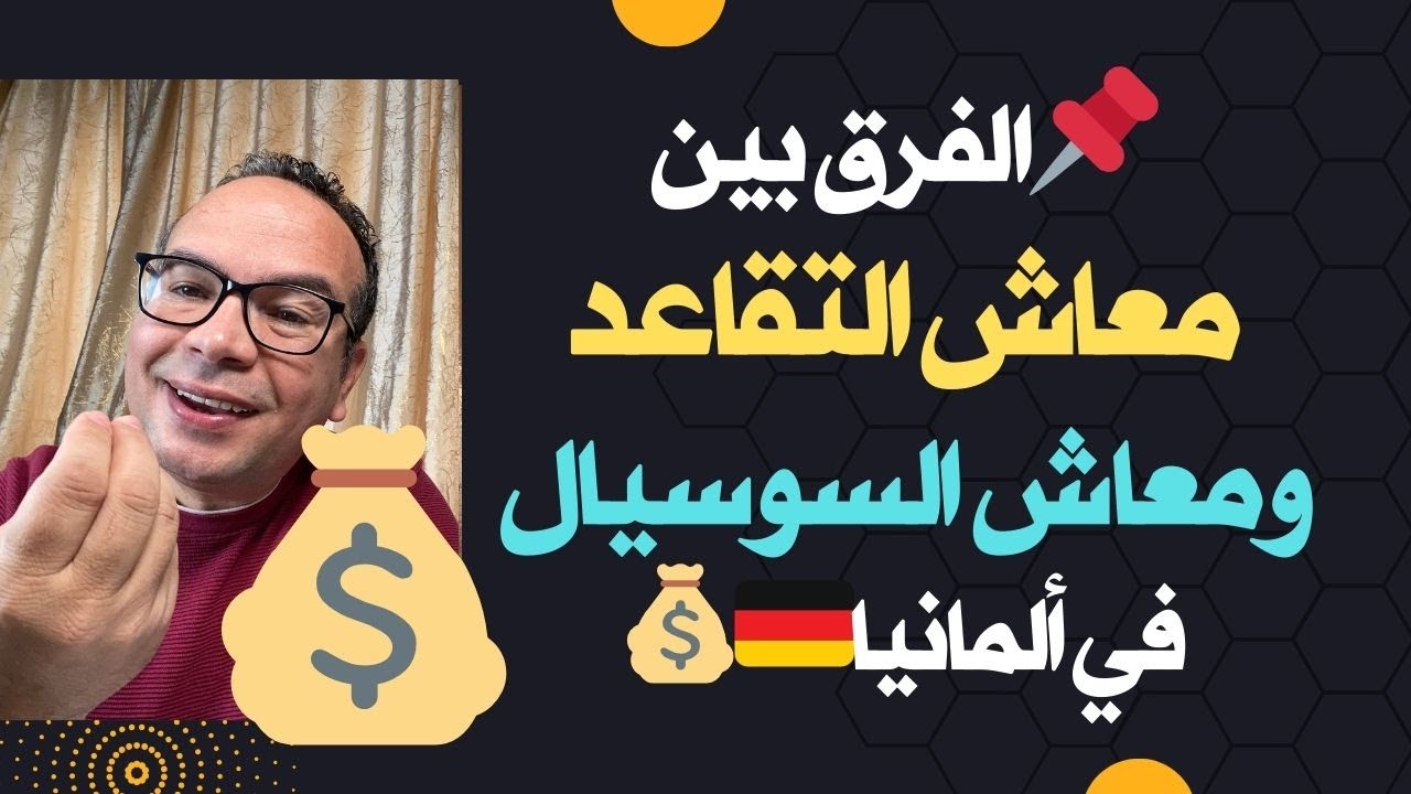 الفرق بين معاش التقاعد السوسيال في ألمانيا Unterschied zwischen Rente und Sozialhilfe in Deutschland