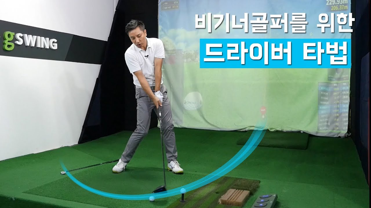 비기너골퍼를 위한 드라이버 스윙 타법! 초보자을 위한 드라이버 레슨 시리즈 [ how to hit driver ]