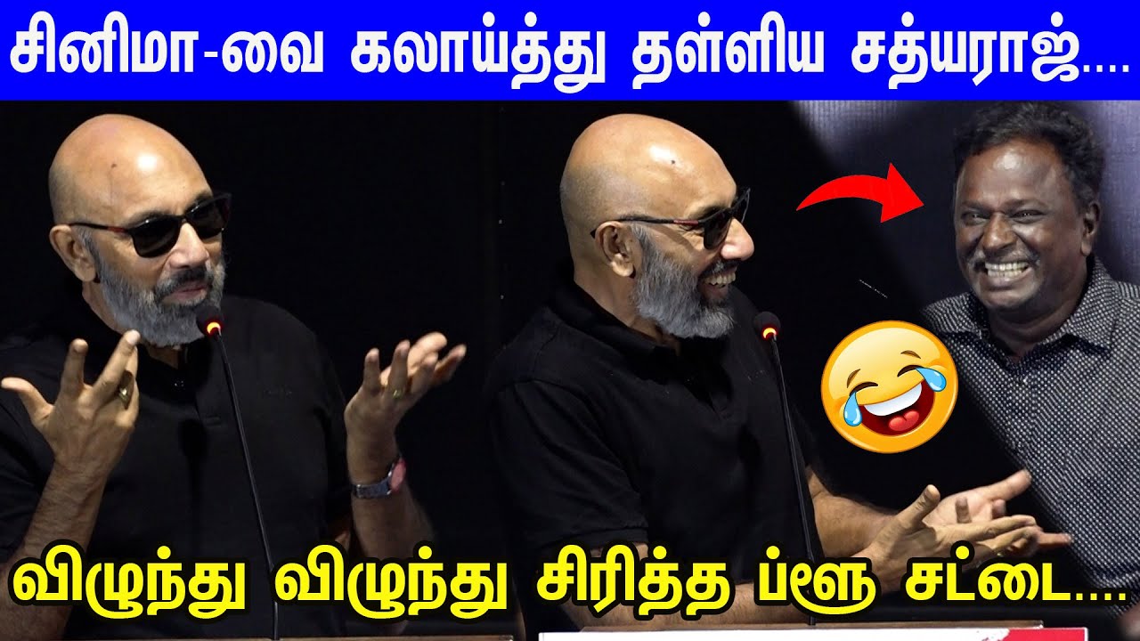 எப்படிடா படம் ஓடும்... அரங்கையே சிரிக்க வைத்த Sathyaraj பேச்சு... Velu Prabakaran நினைவேந்தல்