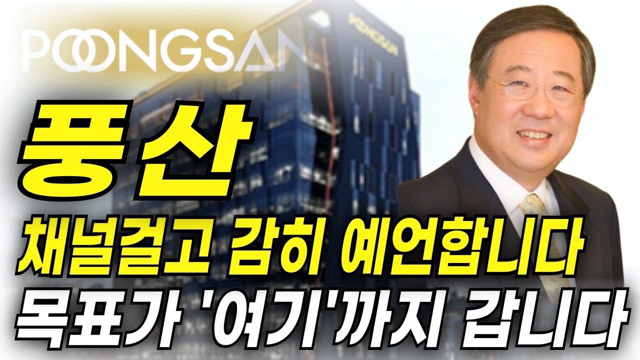 풍산, [주식] 풍산 채널걸고 감히 예언합니다 목표가 '여기'까지 갑니다 반드시 주목하세요! (목표가) (주식) (주식전망) (주가전망) (주식 전망)