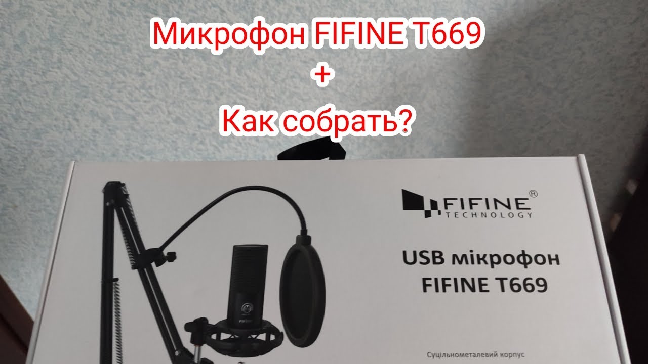 КАК СОБРАТЬ МИКРОФОН FIFINE T669?