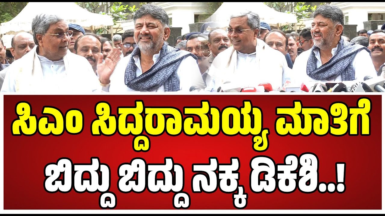 Siddaramaiah DKS Breakfast :ಡಿಕೆಶಿ ಮನೆಯಲ್ಲಿ ನಾಟಿ ಕೋಳಿ ಸಾರು ಇಡ್ಲಿ ಹೇಗಿತ್ತು ಸಿಎಂ ಹೇಳ್ತಾರೆ ಕೇಳಿ..!