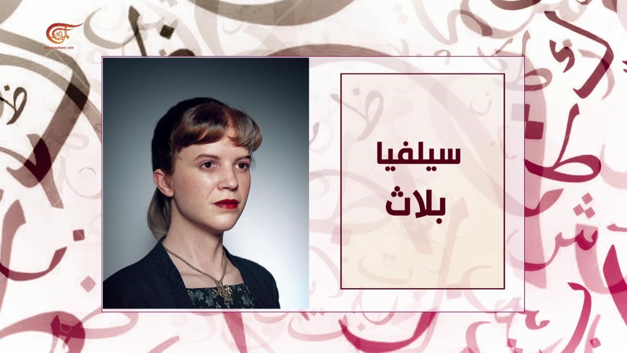حكاية أديب | سيلفيا بلاث | 2021-02-13