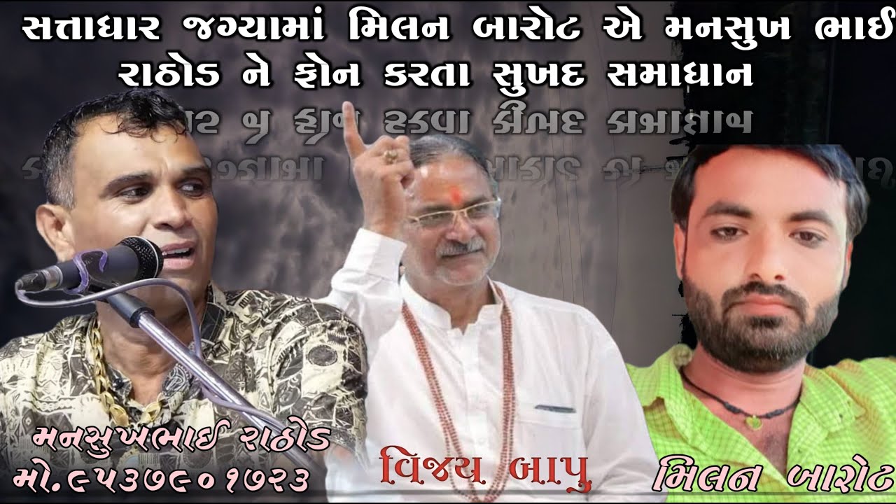 સત્તાધાર જગ્યામાં મિલન બારોટ એ મનસુખ ભાઈ રાઠોડ ને ફોન કરતા સુખદ સમાધાન ●| mansukhbhai rathod |●