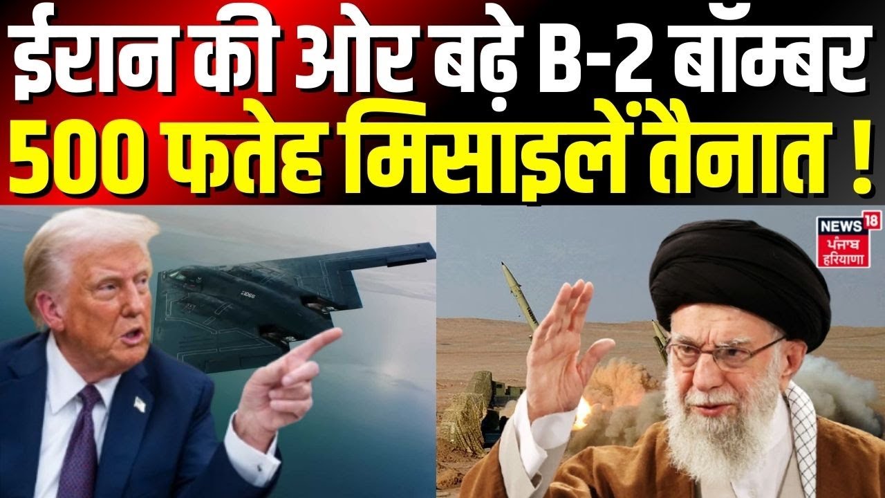 Iran America War Update : ईरान की ओर बढ़े B-2 बॉम्बर, 500 फतेह मिसाइलें तैनात ! | N18G