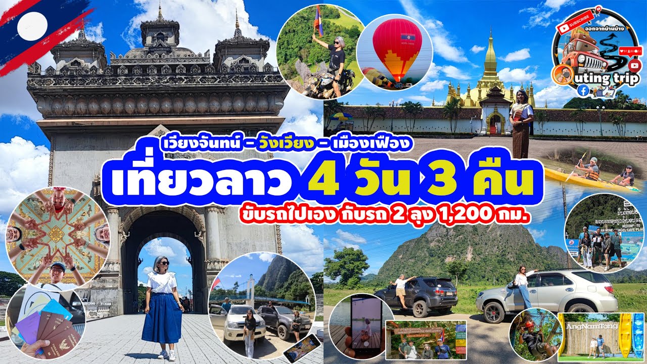 ขับรถเที่ยวลาวด้วยตัวเอง ep.34 ประสบการณ์ทริปเที่ยว สปป.ลาว 4 วัน 3 คืน แบบขับรถส่วนตัวไปเอง