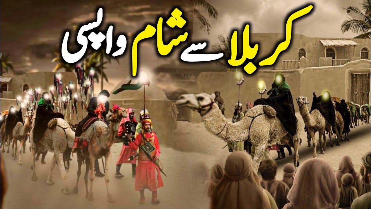 Karbala Se Sham Wapsi | Karbala Se Sham Ka Safar | Aseeran e Ahle Bait | Imam Sajjad | Bibi Zainab
