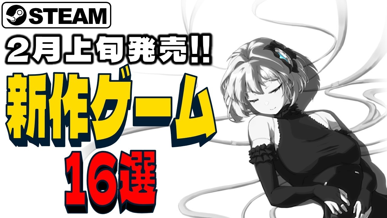Steam2月上旬発売！最新高評価ゲーム16選【2026年新作】