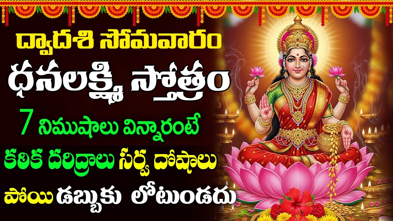 Dhana Lakshmi Stotram || అంతులేని ధనాన్ని ప్రసాదించే ధనదా దేవి స్తోత్రం - విని తరించండి ||