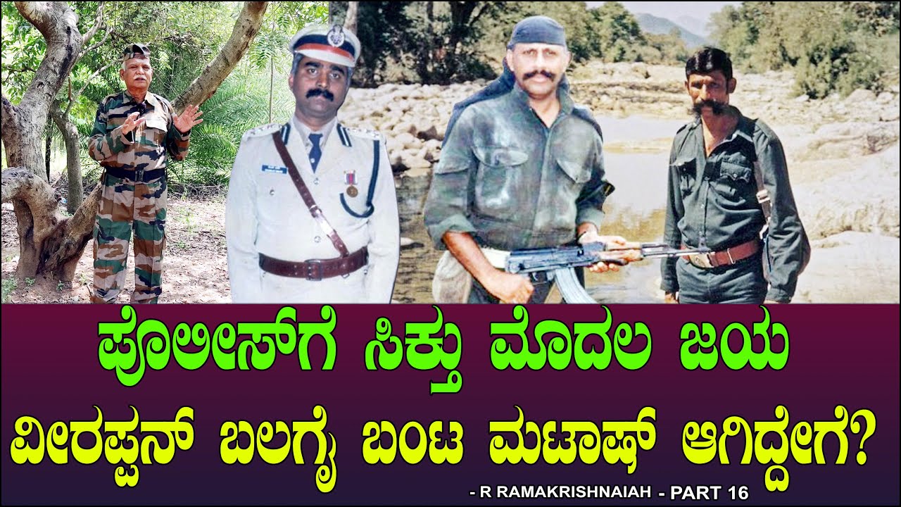 ವೀರಪ್ಪನ್ ಬಲಗೈ ಬಂಟ ಮಟಾಷ್ ಆಗಿದ್ದೇಗೆ? Veerappan BB Ashok Kumar | Chitraloka | Ramakrishnaiah16