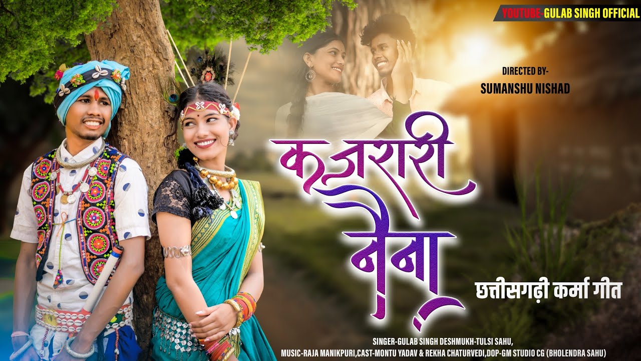 Kajrari Naina // Rekha Chaturvedi & montu Yadav//Gulab Singh Deshmukh & Tulsi Sahu//Aradhana studio