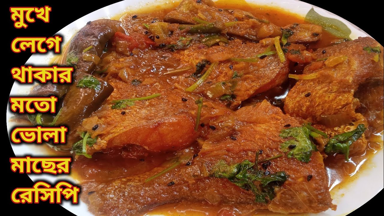 ভোলামাছের দুর্দান্ত স্বাদের রেসিপি যা নিমেষেই মুখের স্বাদ বদলে দেবে|Vola Macher Recipe in Bengali 