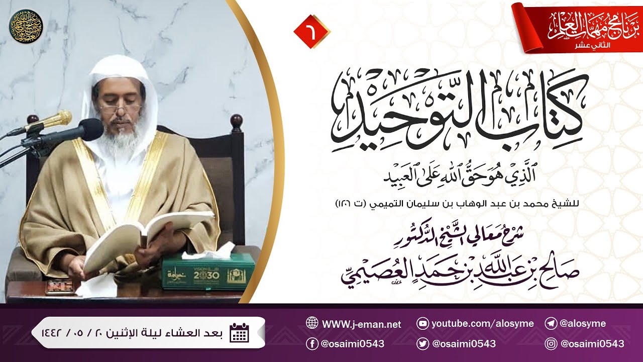 شرح كتاب التوحيد (٦) | برنامج مهمات العلم ١٤٤٢ | الشيخ صالح العصيمي