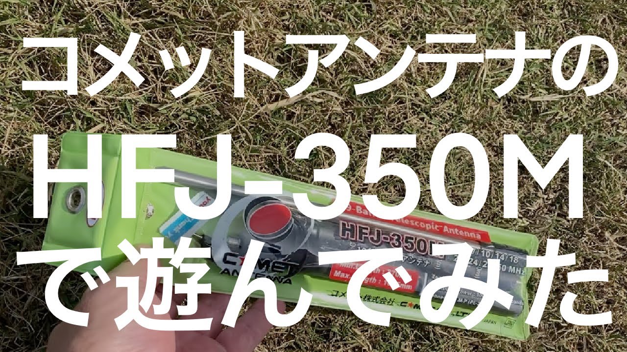 コメットアンテナ　マルチバンド移動用　HFJ-350M で遊んでみた