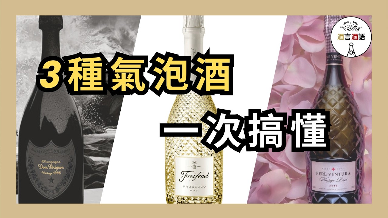 氣泡酒新手村：香檳、Cava、Prosecco到底差在哪？