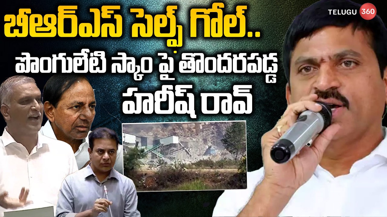 బీఆర్ఎస్ సెల్ఫ్ గోల్ Harish Rao About Minister Ponguleti Raghava Constructions Scam | Assembly