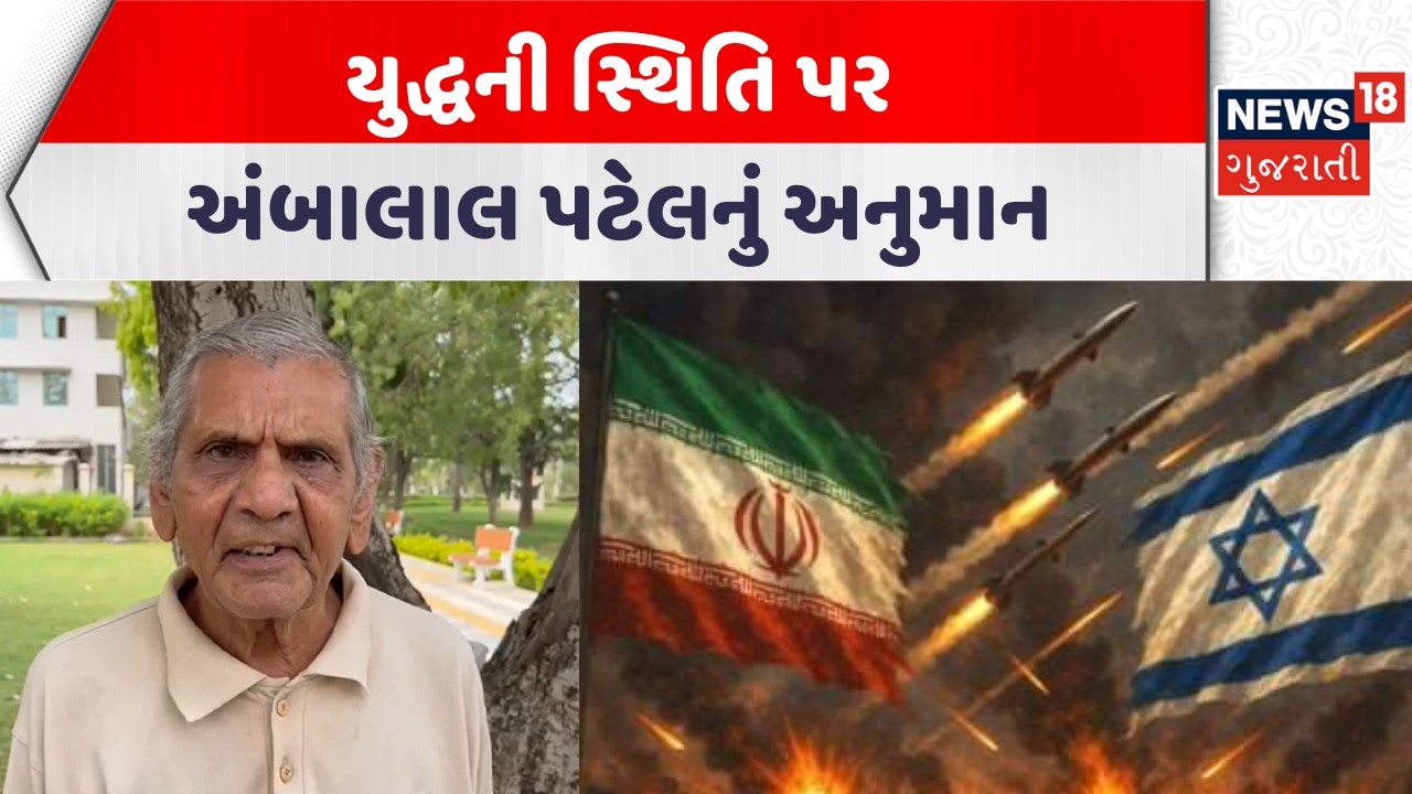 Ambalal Patel's prediction About War | યુદ્ધની સ્થિતિ પર અંબાલાલ પટેલનું અનુમાન| Gujarati News| N18G