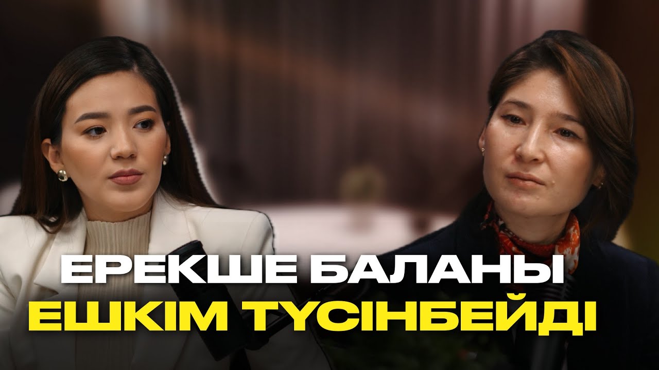 Бала мен ана қалай түсініседі? | Гүлсара Ниязқызы ‪| Мөлдір Тоғжанжанова
