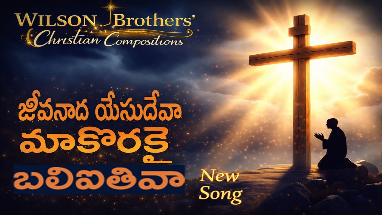 జీవనాధ యేసయ్యా | నీ సిలువే నాకు గమ్యం | Telugu Devotional Song| నా అభయము నా ఆశ్రయం