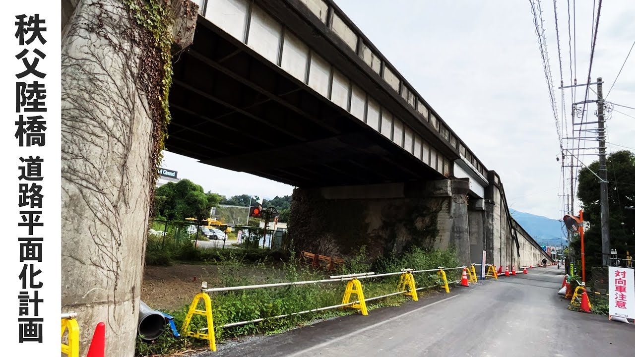 【秩父の橋】秩父陸橋交通規制開始／撤去前の渡橋
