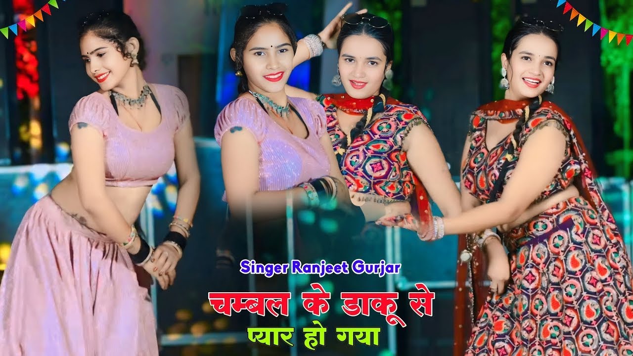 चम्बल के डाकू से प्यार हो गया | Chambal Ke Daku Se Pyar Ho Gaya | Ranjeet Gurjar Gangester Song 2026