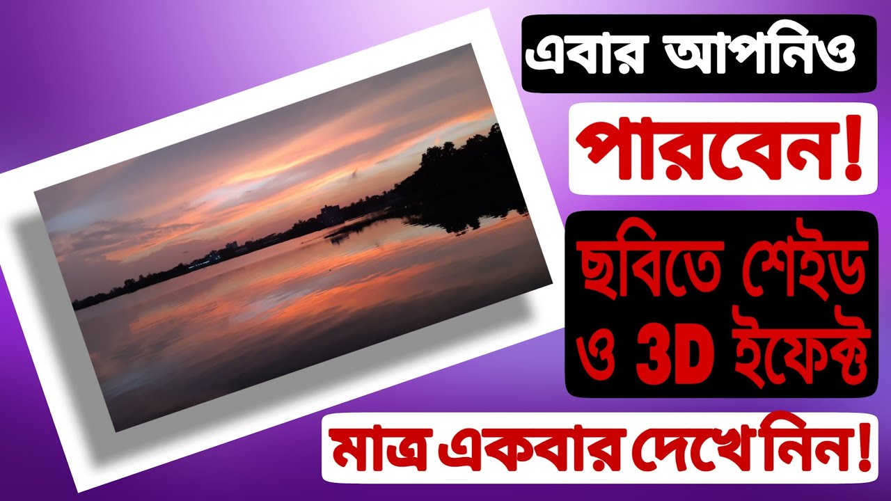 How to add 3D Effect/Shade On Your Photos ★★ ছবিতে কিভাবে থ্রিডি ইফেক্ট/শেড দেবেন!