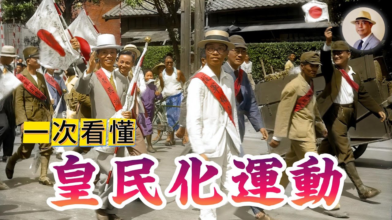 其實大家都是「皇民」？到底什麼是「皇民化」？｜日本｜台北｜日治｜老照片｜王佐榮