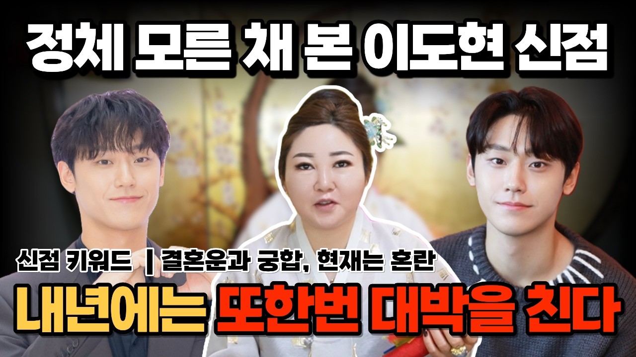 [연예인 신점] 이도현 신점 | 2027년 또 한번 대박나는 해! 임지연이랑 언제 결혼한다고요??! [나라신녀]