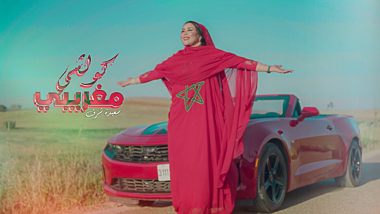Saida Charaf - Kolchi Maghribi (EXCLUSIVE Music Video) | (سعيدة شرف - كولشي مغريبي (فيديو كليب
