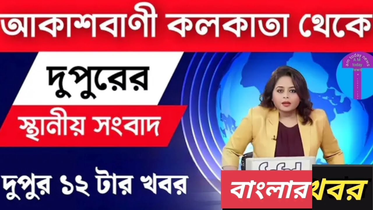 Akashvani Kolkata Live News 04 March | Update News | Latest news #songbad #sports #livenews
