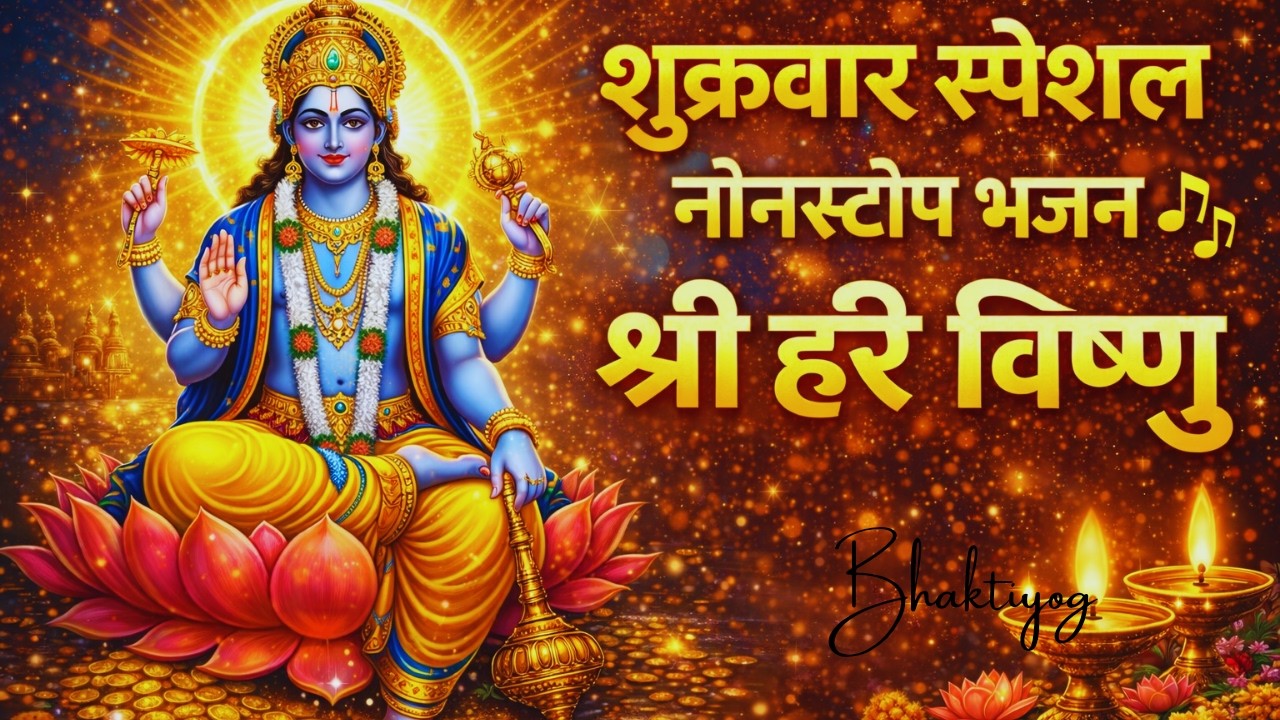 शुक्रवार स्पेशल 🌸नॉनस्टॉप भजन श्री हरि विष्णु | मनोकामना पूर्ण भक्ति भजन#tridev#harharmahadev#bhakti