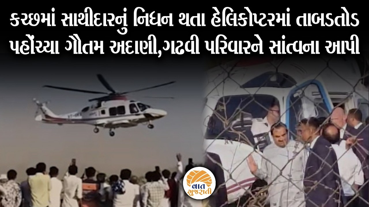 કચ્છના ઝરપરા ગામે હેલિકોપ્ટર લઈને પહોંચ્યા ગૌતમ અદાણી | Gautam Adani | Kutch
