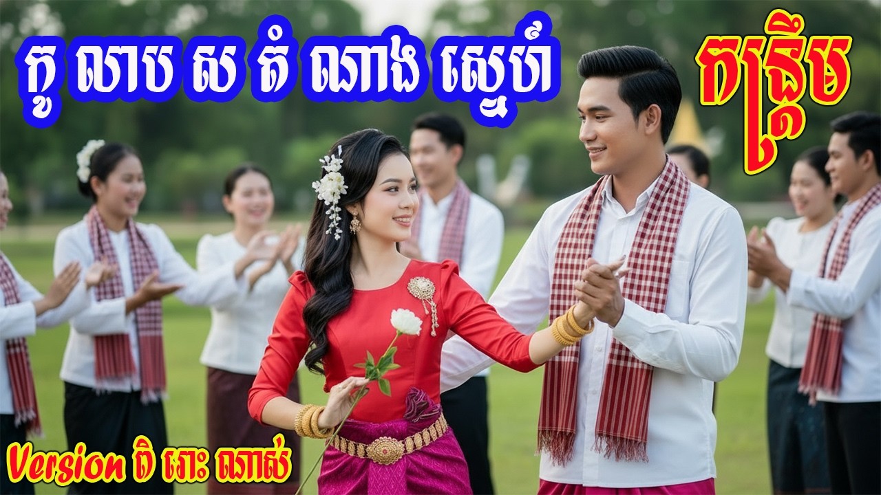 🎵ថ្មីពិរោះប្លែក🎸​ កូលាបសតំណាងស្នេហ៍-កន្រ្តឹមថ្ងៃបុណ្យសង្សារ Kan-Troem Valentine's Day Original Song
