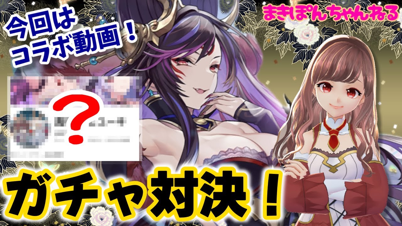 【ラグナドール】新キャラ九尾『あの配信者』様とガチャ対決！勝利の毒婦はどちらに微笑む⁉︎ コラボ動画【まきぽんちゃんねる】