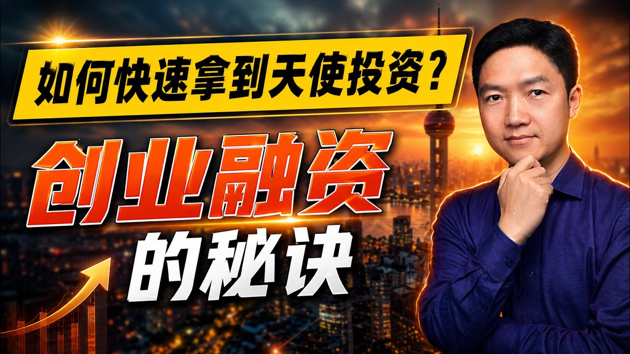 创业，如何才能快速拿到风险投资？