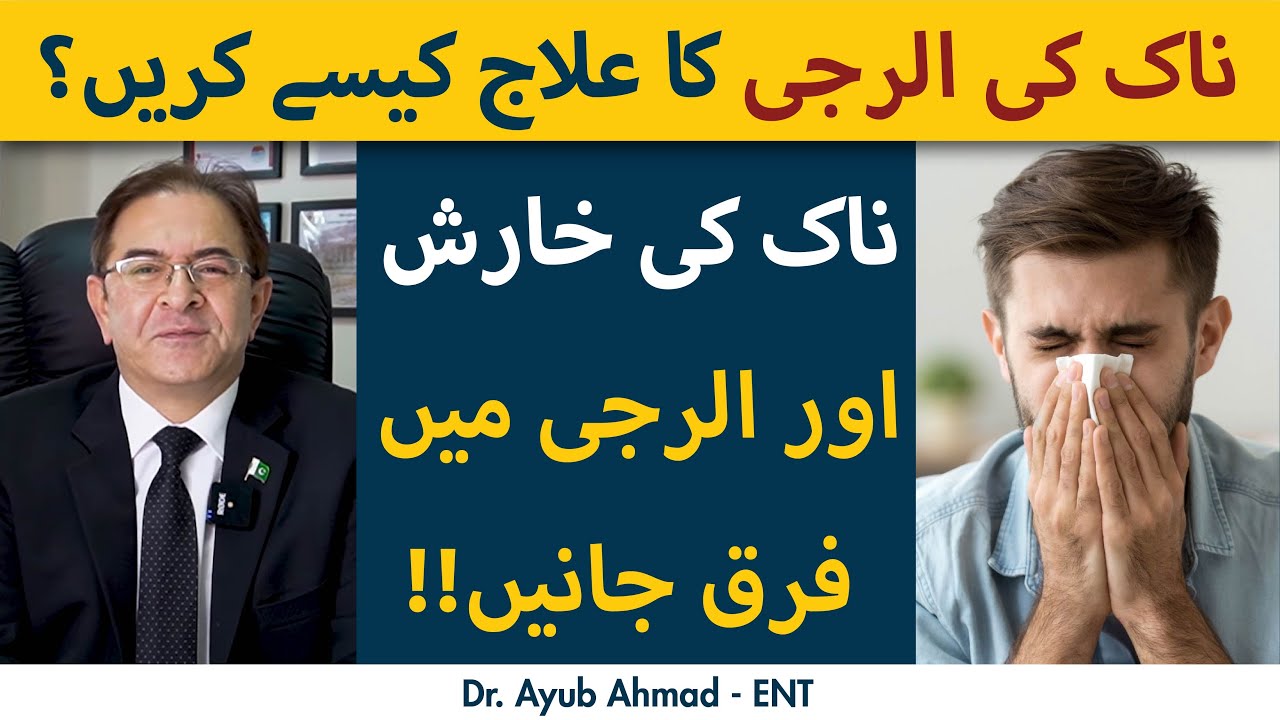 Naak ki Allergy Ka Ilaj - ناک کی الرجی | Nose Allergy Symptoms & Treatment