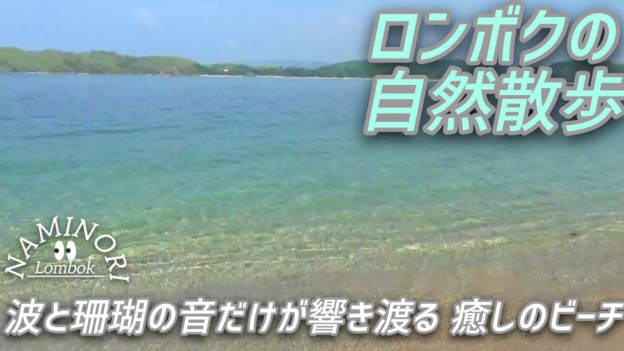 【Lombok散歩】真っ青な海。静かなビーチでゆったりの一時&大自然でパワーアップ！