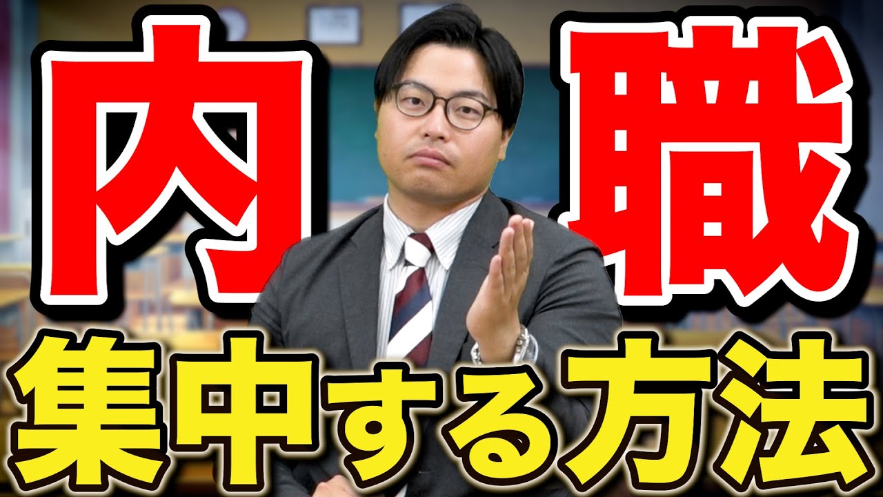 【集中できない人へ】授業中の内職で超集中できる方法を徹底解説