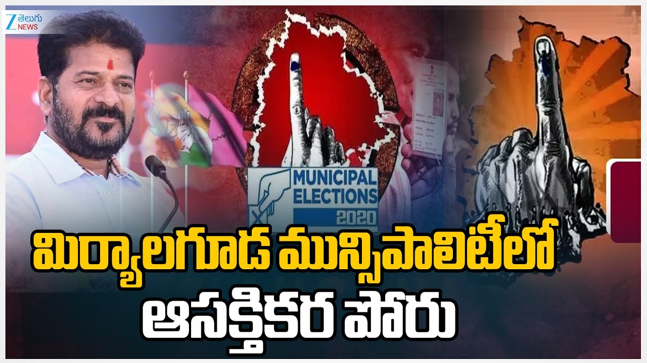 Miryalaguda  Muncipal Election Results 2026 Live Update | మిర్యాలగూడ మున్సిపాలిటీలో ఆసక్తికర పోరు