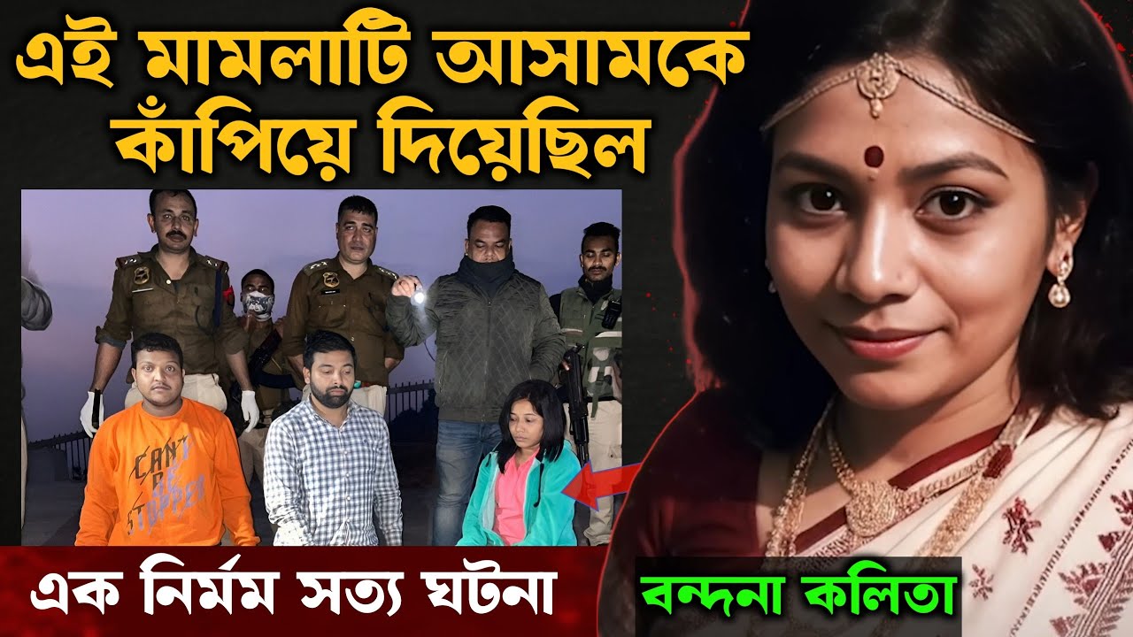 ইতিহাসের সবচেয়ে ভয়ংকর জিম ট্রেনার | বন্দনা কলিতা | Bangla Crime Story